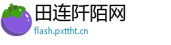 田连阡陌网